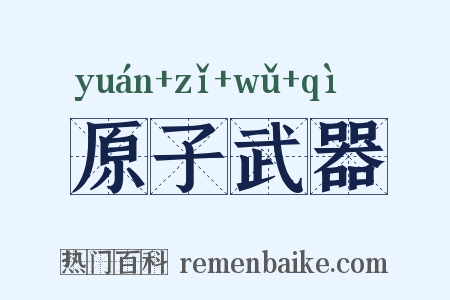 原子武器是什么意思的图片